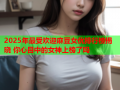 2025年最受欢迎麻豆女优排行榜揭晓 你心目中的女神上榜了吗