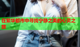 在繁华都市中寻找宁静之美的心灵之旅