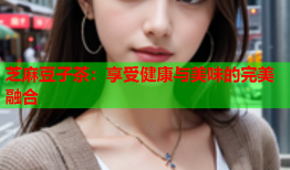 芝麻豆子茶：享受健康与美味的完美融合